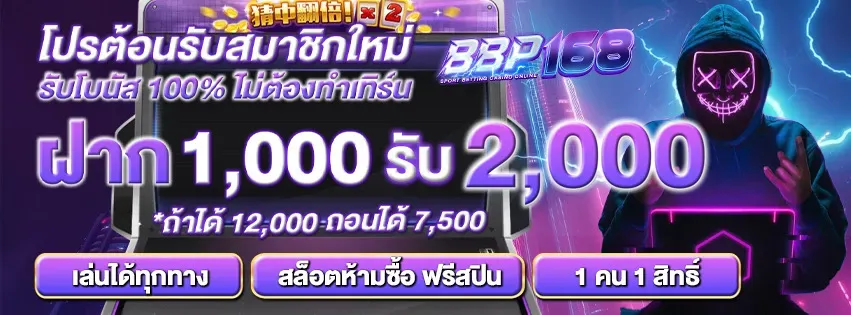bbp168 เครดิตฟรี